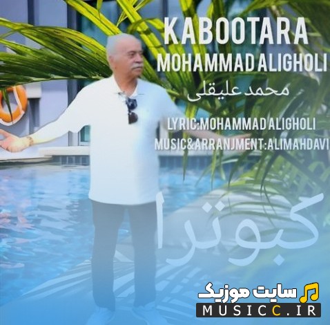 اهنگ جدید کبوترا اثر محمد علیقلی با کیفیت